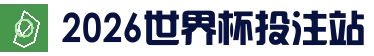 2026世界杯 (FIFA WorldCUP)中国竞彩指定平台_官网入口