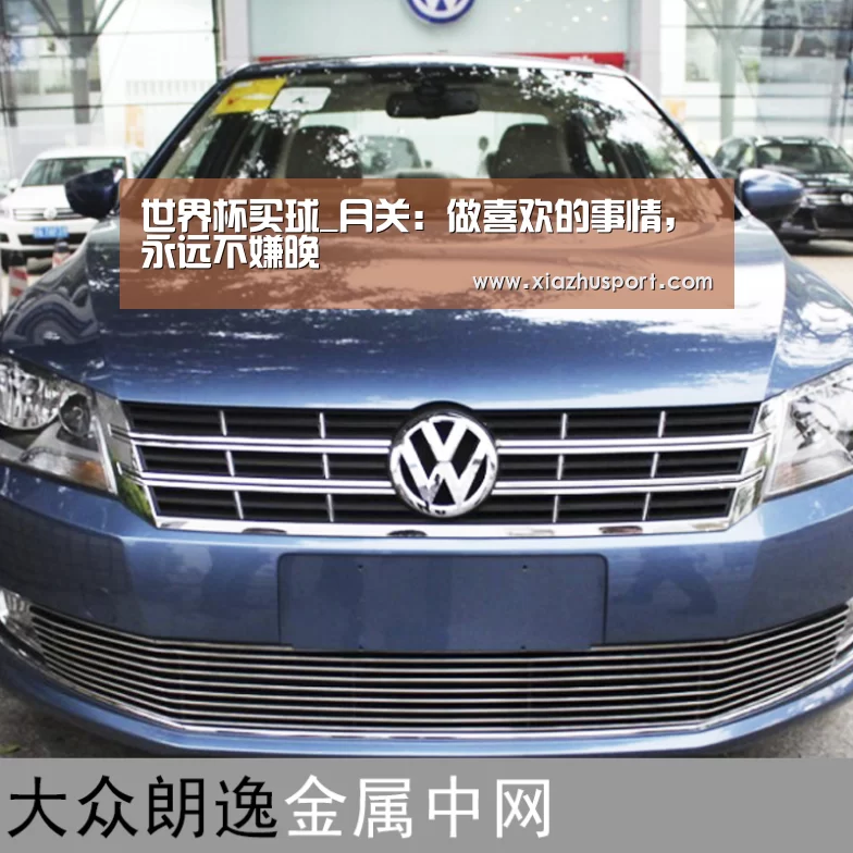 世界杯买球_月关:做喜欢的事情,永远不嫌晚(图4) 2026世界杯投注站官网