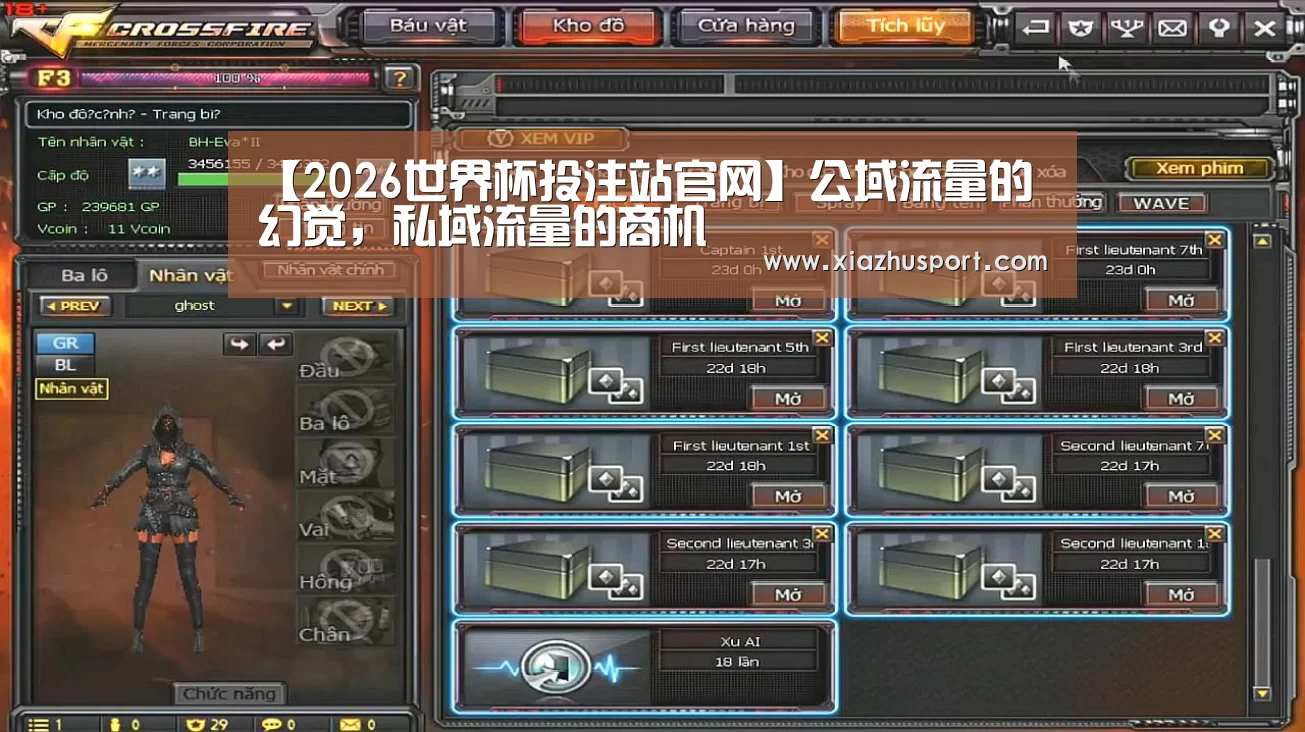 【2026世界杯投注站官网】公域流量的幻觉，私域流量的商机