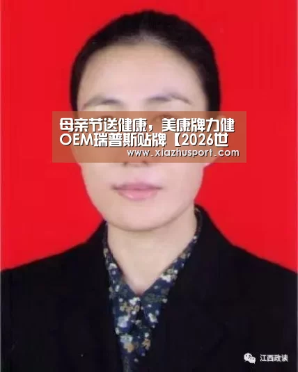 母亲节送健康,美康牌力健OEM瑞普斯贴牌【2026世界杯投注站官网】(图2) 世界杯买球